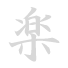 Japanese character for 'raku'